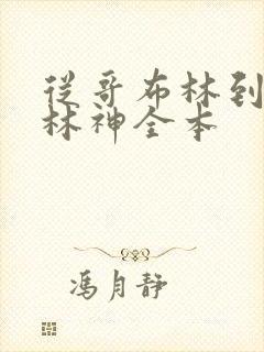 从哥布林到哥布林神全本