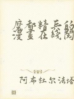 魔都精兵的奴隶漫画在线阅读