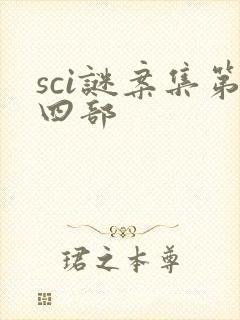 sci谜案集第四部