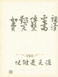 如懿传电视剧免费完整高清在线观看