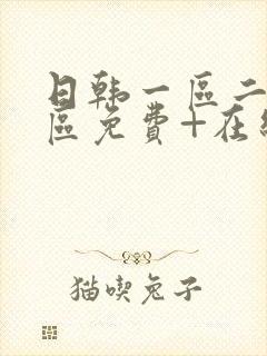 日韩一区二区三区免费+在线播放