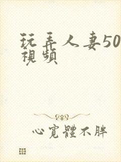 玩弄人妻500视频封面