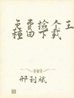 免费捡个王爷来种田下载