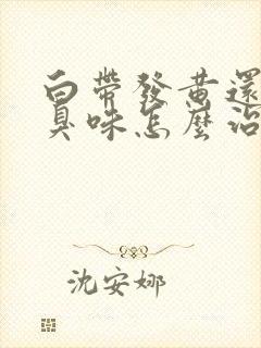 白带发黄还有腥臭味怎么治疗