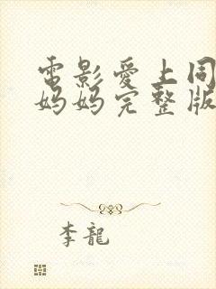 电影爱上同学的妈妈完整版观看高清