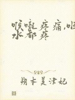 喉咙疼痛,咽口水都疼