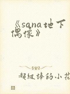 《sana地下偶像》