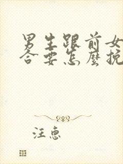 男生跟前女友复合要怎么挽回封面