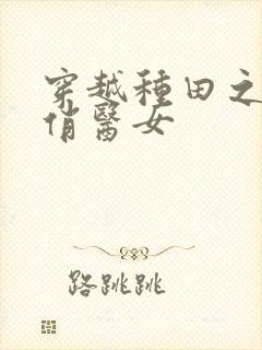 穿越种田之农家俏医女