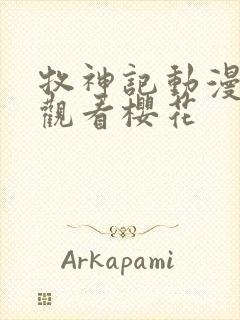 牧神记动漫全集观看樱花