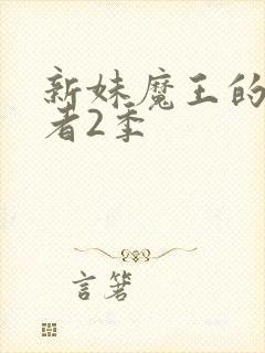 新妹魔王的契约者2季