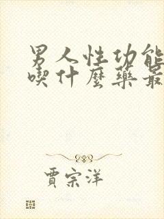 男人性功能减退吃什么药最好