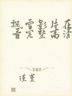 飘雪影片在线观看完整高清