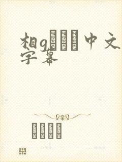 相gみなみ中文字幕