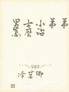 男士小弟弟瘙痒怎么治