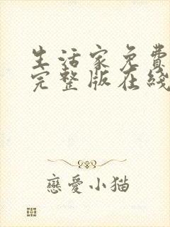 生活家免费观看完整版在线全集