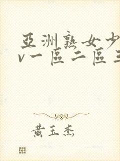 亚洲熟女少妇av一区二区三区