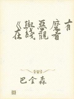 《与恶魔有约》在线观看