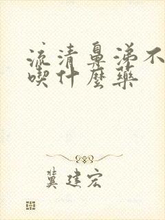 流清鼻涕不发烧吃什么药