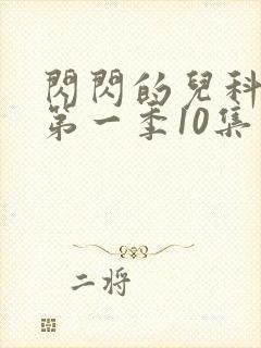 闪闪的儿科医生第一季10集