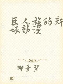 巨人族的新娘花嫁动漫