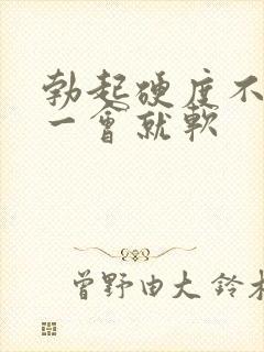 勃起硬度不够,一会就软