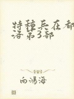 特种兵在都市杨洛第3部