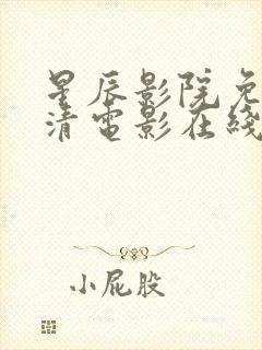 星辰影院免费高清电影在线观看封面