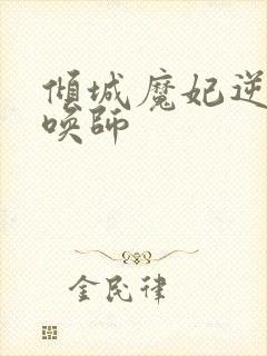 倾城魔妃逆天召唤师