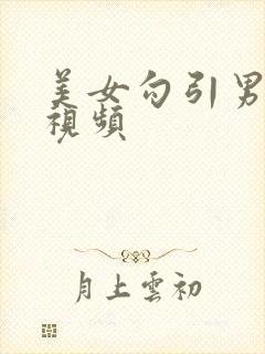 美女勾引男人的视频封面