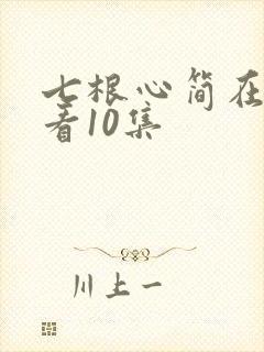 七根心简在线观看10集