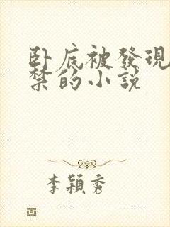 卧底被发现后囚禁的小说