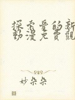 探索爱的新境界动漫免费观看