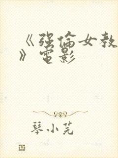 《强伦女教师2》电影