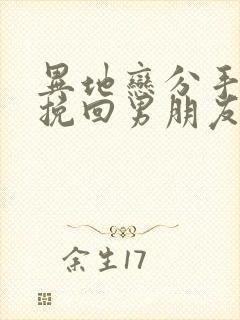 异地恋分手怎么挽回男朋友