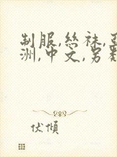 制服,丝袜,亚洲,中文,另类