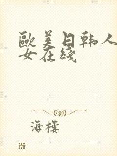 欧美日韩人妻熟女在线