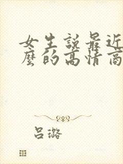 女生说最近忙什么的高情商回复封面