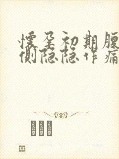 怀孕初期腹部两侧隐隐作痛