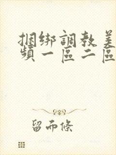 捆绑调教美女视频一区二区三区