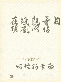 在线观看日本电视剧网站