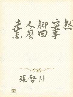 老人脚突然浮肿怎么回事封面