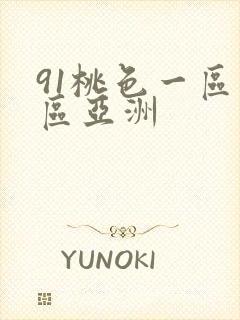91桃色一区二区亚洲