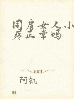 同房女人小肚子疼正常吗