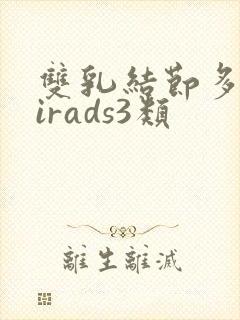 双乳结节多发birads3类