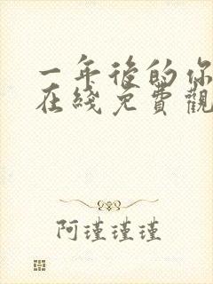 一年后的你动漫在线免费观看