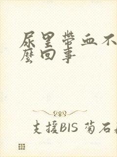 尿里带血不痛怎么回事