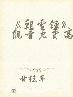 《朝雪录》在线观看免费高清