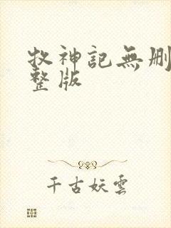 牧神记无删减完整版