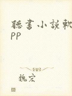 听书小说软件app